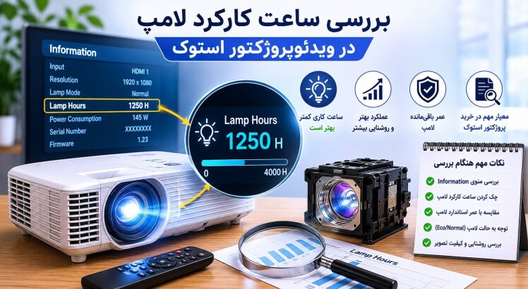 روش بررسی ساعت کارکرد لامپ در پروژکتور استوک – راهنمای گام به گام