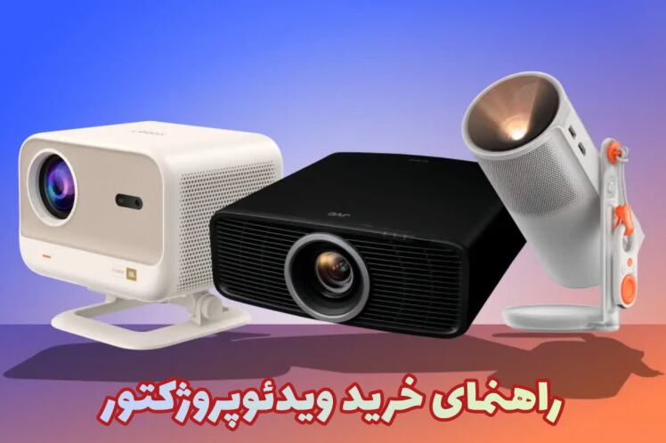 راهنمای کامل خرید ویدئو پروژکتور