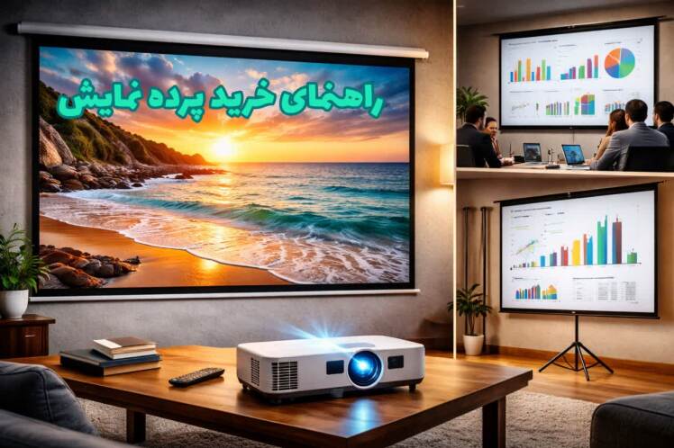 راهنمای کامل خرید پرده نمایش ویدئو پروژکتور