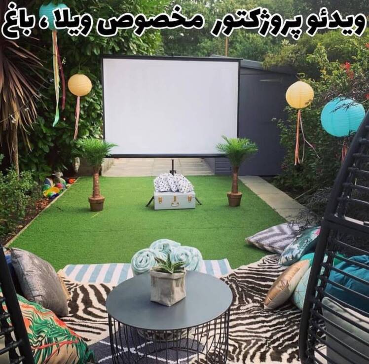 بهترین ویدئوپروژکتورهای مناسب ویلا و باغ