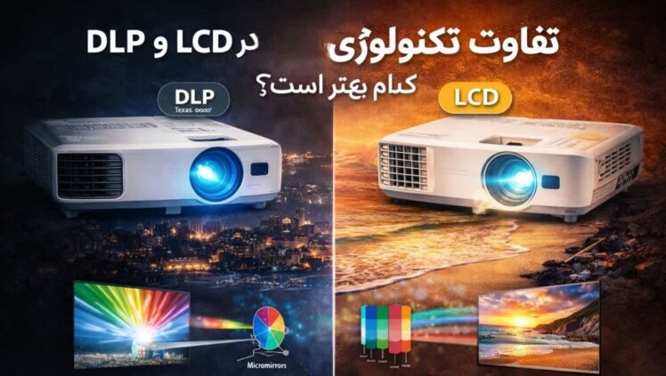 تفاوت تکنولوژی DLP و LCD در ویدئوپروژکتور | کدام بهتر است؟