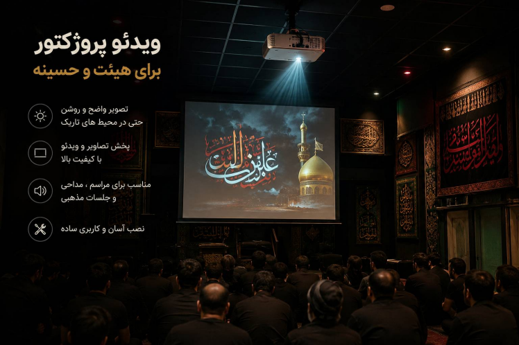 راهنمای جامع خرید ویدئو پروژکتور برای هیئت، حسینیه و مسجد (ویژه ماه محرم و مراسم مذهبی)