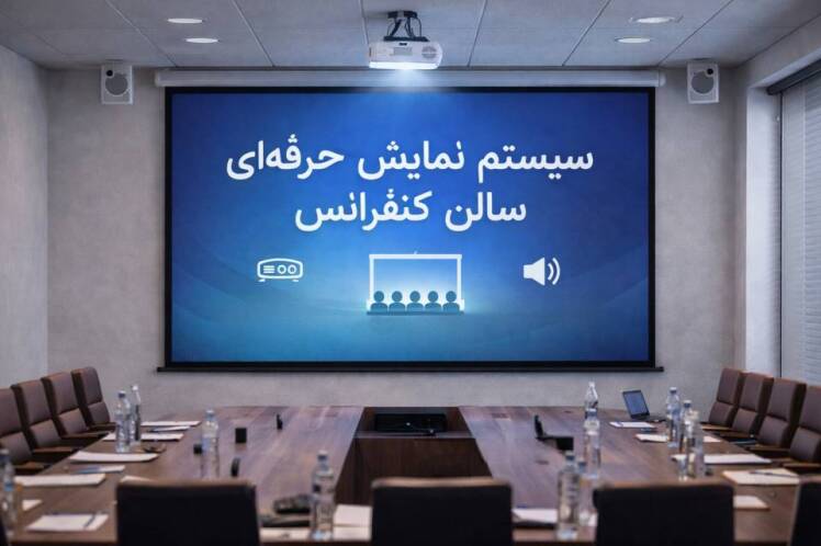 راه‌اندازی سیستم نمایش برای سالن کنفرانس | راهنمای کامل طراحی، انتخاب و نصب حرفه‌ای