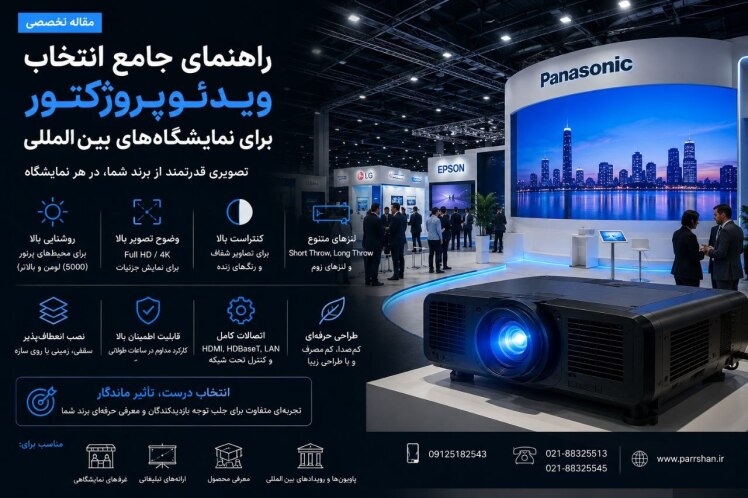 راهنمای جامع انتخاب ویدئو پروژکتور برای نمایشگاه‌های بین‌المللی
