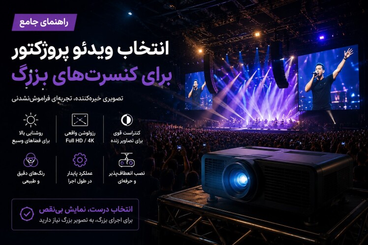 راهنمای جامع انتخاب ویدئو پروژکتور برای کنسرت‌های بزرگ