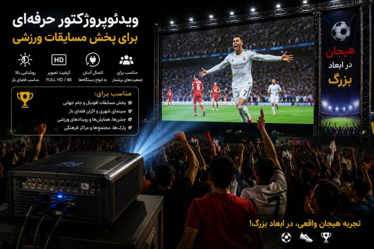 راهنمای جامع انتخاب ویدئو پروژکتور حرفه‌ای برای سینمای روباز شهری (مقیاس بزرگ)