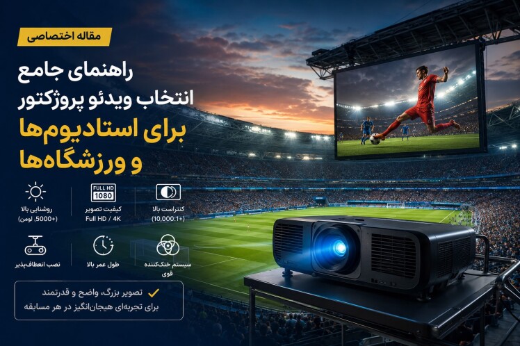  راهنمای جامع انتخاب ویدئو پروژکتور برای استادیوم‌ها و ورزشگاه‌ها