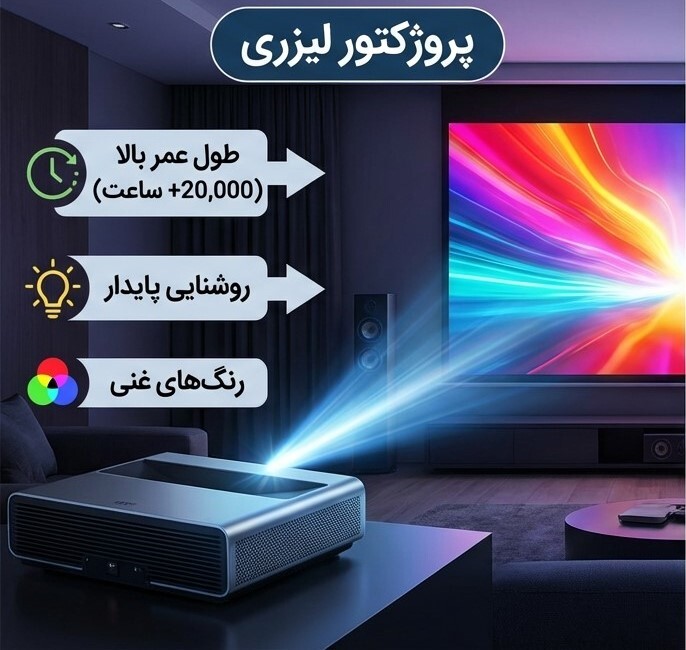 راهنمای جامع پروژکتورهای لیزری؛ مزایا، معایب و بهترین مدل‌های موجود در بازار ایران