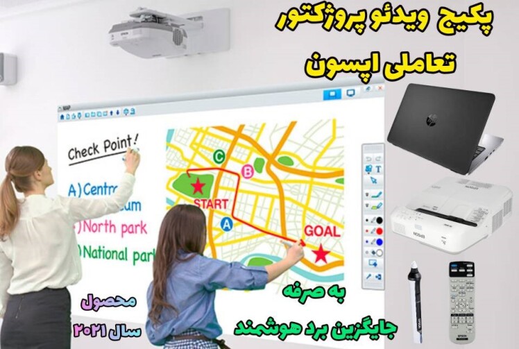 راهنمای خرید پروژکتورهای تعاملی اپسون برای مدارس